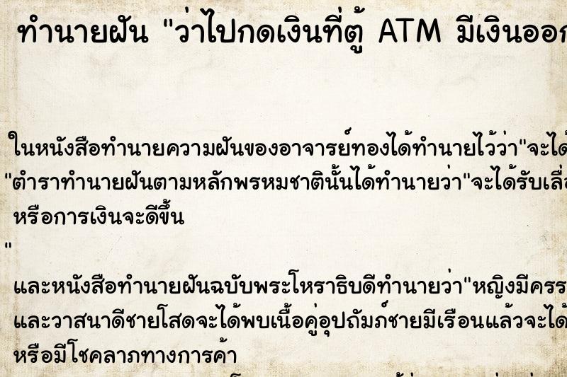 ทำนายฝันว่าไปกดเงินที่ตู้ATMมีเงินออกมาเยอะมาก ทำนายฝันทำนายฝันว่าไปกดเงินที่ตู้ATMมีเงินออกมาเยอะมาก